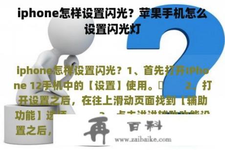 iphone怎样设置闪光？苹果手机怎么设置闪光灯