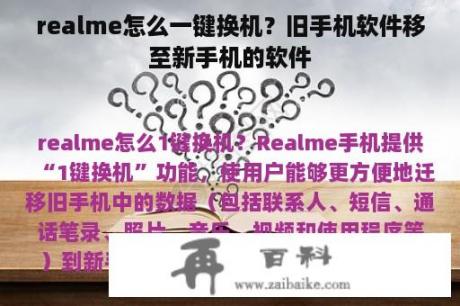 realme怎么一键换机？旧手机软件移至新手机的软件