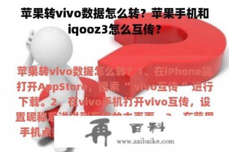 苹果转vivo数据怎么转？苹果手机和iqooz3怎么互传？