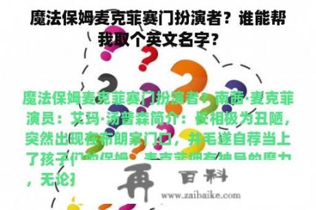 魔法保姆麦克菲赛门扮演者？谁能帮我取个英文名字？