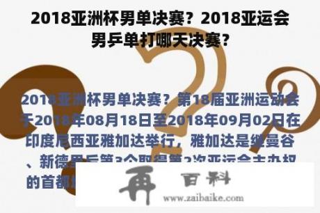 2018亚洲杯男单决赛？2018亚运会男乒单打哪天决赛？