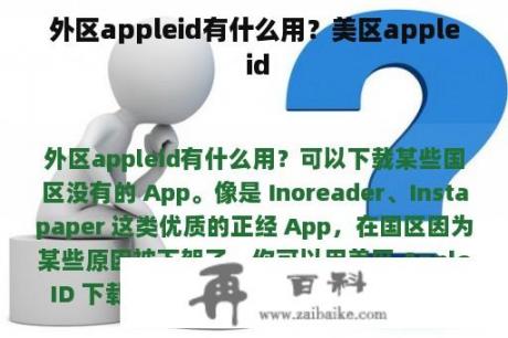 外区appleid有什么用？美区apple id