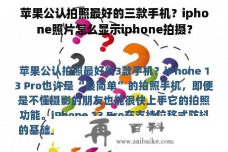 苹果公认拍照最好的三款手机？iphone照片怎么显示iphone拍摄？