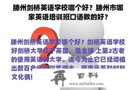 滕州剑桥英语学校哪个好？滕州市哪家英语培训班口语教的好？