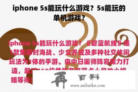 iphone 5s能玩什么游戏？5s能玩的单机游戏？