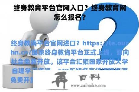 终身教育平台官网入口？终身教育网怎么报名？