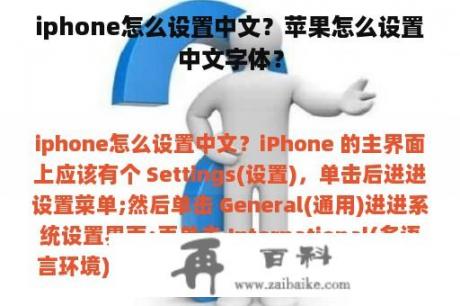 iphone怎么设置中文？苹果怎么设置中文字体？