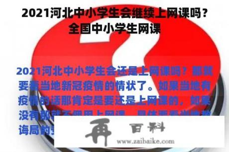 2021河北中小学生会继续上网课吗？全国中小学生网课