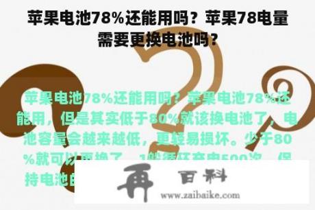 苹果电池78%还能用吗？苹果78电量需要更换电池吗？