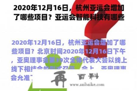 2020年12月16日，杭州亚运会增加了哪些项目？亚运会智能科技有哪些？