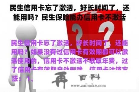 民生信用卡忘了激活，好长时间了，还能用吗？民生保险能办信用卡不激活