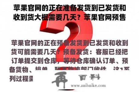 苹果官网的正在准备发货到已发货和收到货大概需要几天？苹果官网预售购买流程？