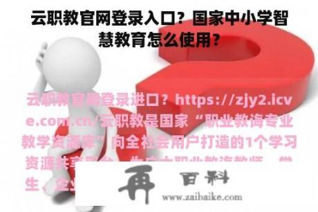 云职教官网登录入口？国家中小学智慧教育怎么使用？