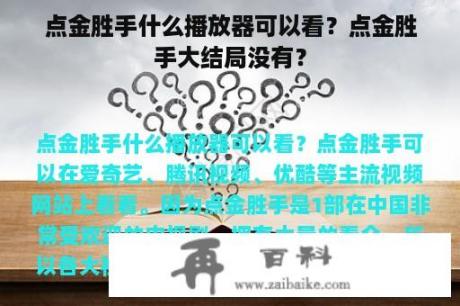 点金胜手什么播放器可以看？点金胜手大结局没有？