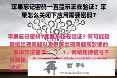 苹果忘记密码一直显示正在验证？苹果怎么关闭下应用需要密码？