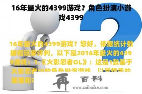 16年最火的4399游戏？角色扮演小游戏4399