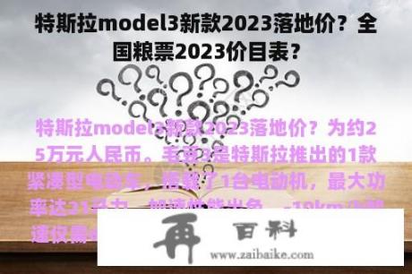 特斯拉model3新款2023落地价？全国粮票2023价目表？