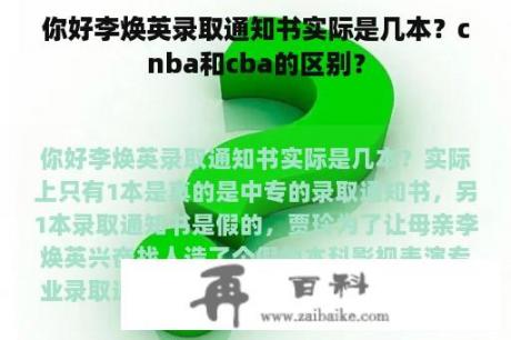 你好李焕英录取通知书实际是几本？cnba和cba的区别？