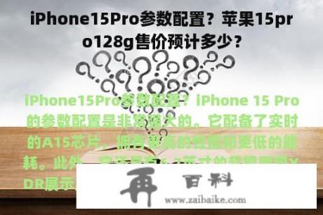 iPhone15Pro参数配置？苹果15pro128g售价预计多少？