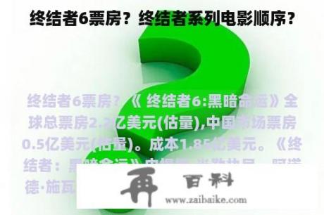 终结者6票房？终结者系列电影顺序？