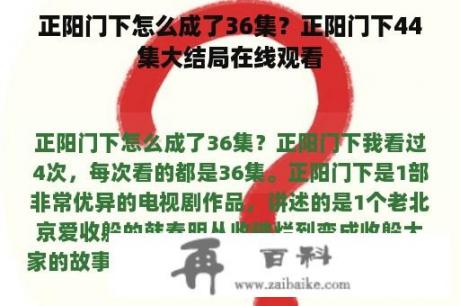 正阳门下怎么成了36集？正阳门下44集大结局在线观看