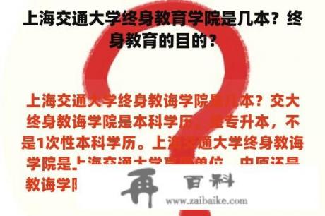 上海交通大学终身教育学院是几本？终身教育的目的？