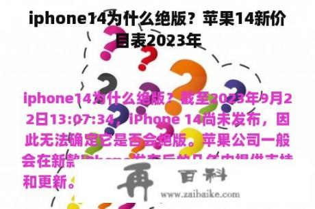 iphone14为什么绝版？苹果14新价目表2023年