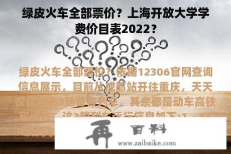 绿皮火车全部票价？上海开放大学学费价目表2022？