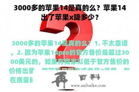 3000多的苹果14是真的么？苹果14出了苹果x降多少？