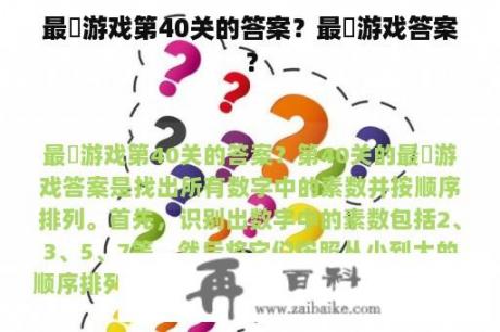 最囧游戏第40关的答案？最囧游戏答案？