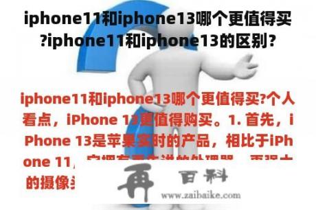 iphone11和iphone13哪个更值得买?iphone11和iphone13的区别？