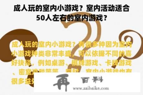 成人玩的室内小游戏？室内活动适合50人左右的室内游戏？