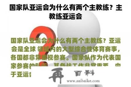 国家队亚运会为什么有两个主教练？主教练亚运会