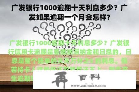 广发银行1000逾期十天利息多少？广发如果逾期一个月会怎样？