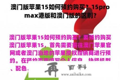 澳门版苹果15如何预约购买？15promax港版和澳门版的区别？