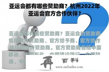 亚运会都有哪些赞助商？杭州2022年亚运会官方合作伙伴？