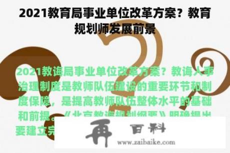 2021教育局事业单位改革方案？教育规划师发展前景