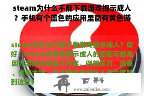 steam为什么不能下载游戏提示成人？手机有个蓝色的应用里面有黄色游戏怎么把这个应用删了？