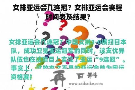 女排亚运会几连冠？女排亚运会赛程时间表及结果？