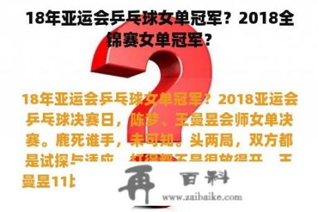 18年亚运会乒乓球女单冠军？2018全锦赛女单冠军？