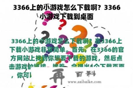 3366上的小游戏怎么下载啊？3366小游戏下载到桌面