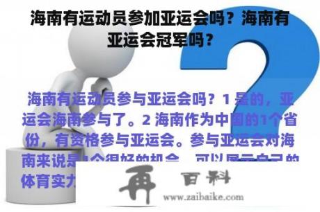 海南有运动员参加亚运会吗？海南有亚运会冠军吗？