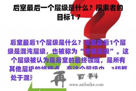 后室最后一个层级是什么？探索者的目标1 7