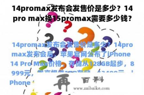 14promax发布会发售价是多少？14pro max换15promax需要多少钱？