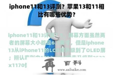 iphone11和13评测？苹果13和11相比有哪些优势？