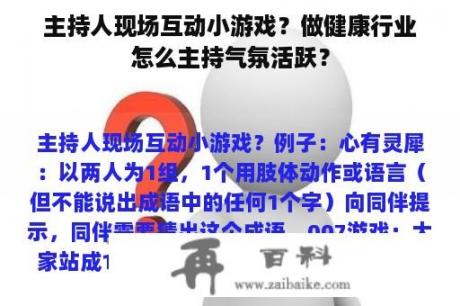 主持人现场互动小游戏？做健康行业怎么主持气氛活跃？