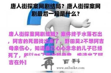 唐人街探案网剧结局？唐人街探案网剧最后一段是什么？