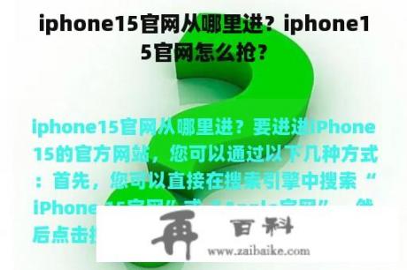 iphone15官网从哪里进？iphone15官网怎么抢？