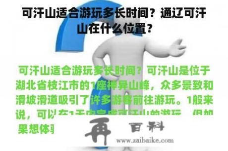 可汗山适合游玩多长时间？通辽可汗山在什么位置？