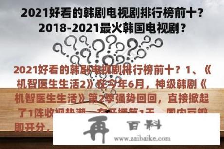 2021好看的韩剧电视剧排行榜前十？2018-2021最火韩国电视剧？